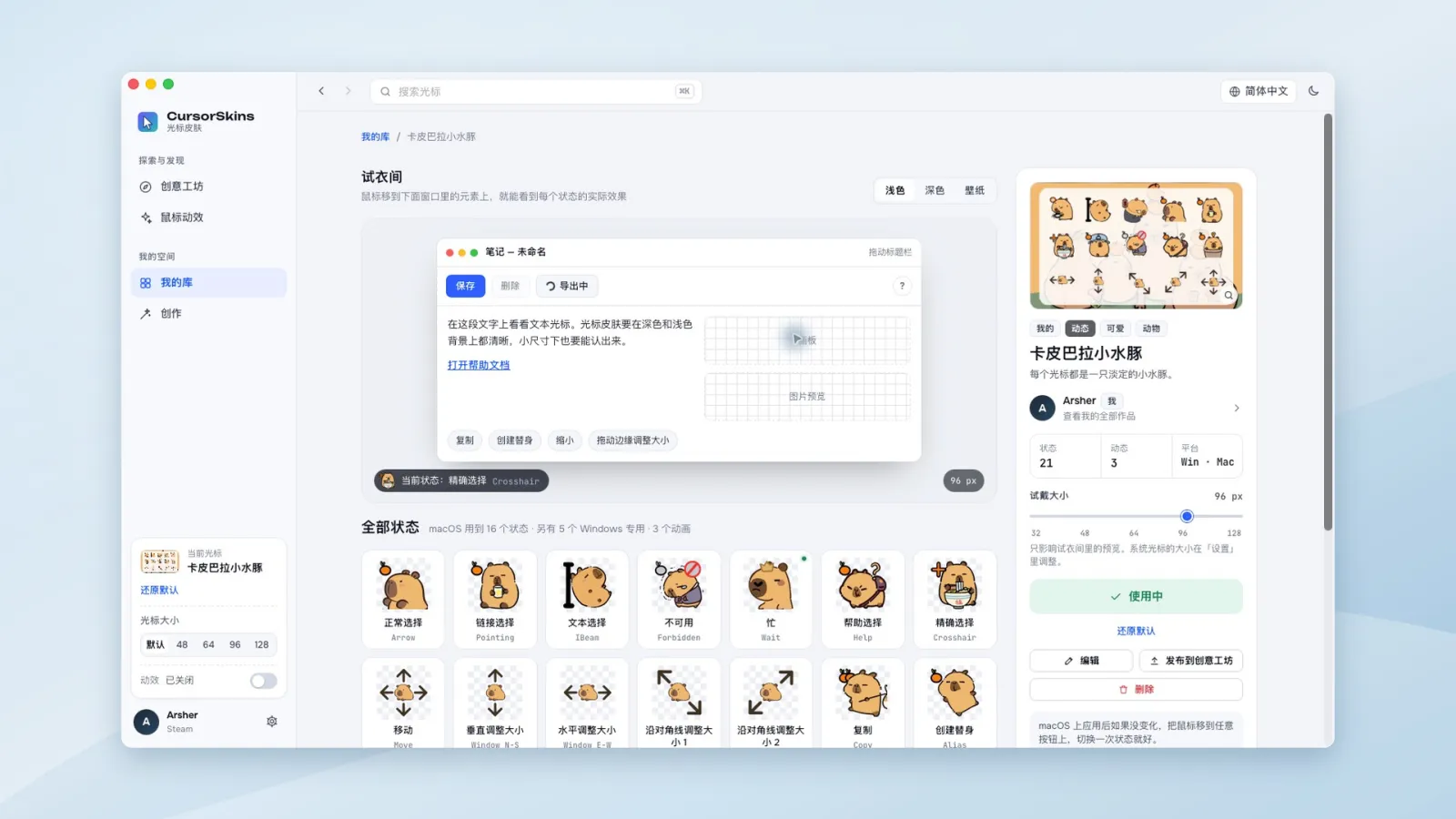 CursorSkins 试衣间正在预览卡皮巴拉小水豚光标
